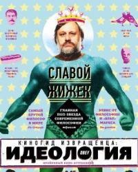 Киногид извращенца: Идеология (2013) смотреть онлайн